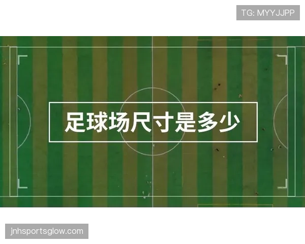 足球球场尺寸规则详解及其对比赛判罚的影响